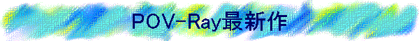 POV-Ray最新作